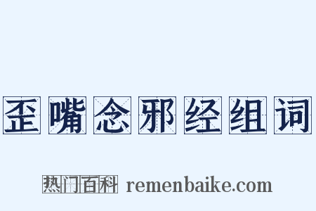 歪嘴念邪经组词是什么意思的图片